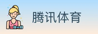 腾讯体育 Logo